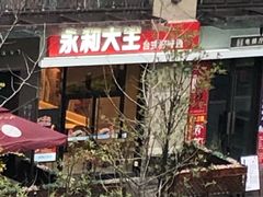 -永和大王(共和新路店)