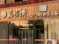 门面-高玛纳驴肉火烧(一世界店)