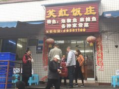 门面-笑红饭庄