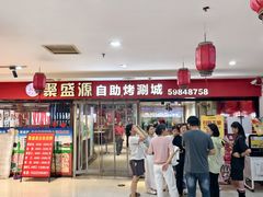 -聚盛源蒸汽海鲜火锅烤肉自助(巨川金海岸购物广场店)