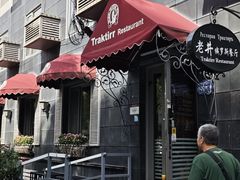 -老井俄式餐厅