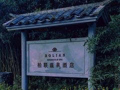 -腾冲和顺柏联酒店