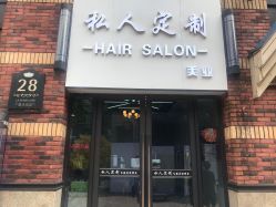 -私人定制 Hair Salon