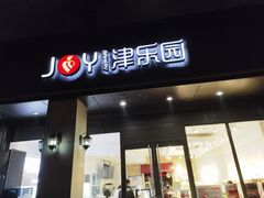 门面-津乐园(中山路店)
