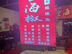 -金海椒罐罐鲢鱼(东方桂苑店)