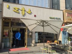 -笑来喜馄饨小笼工坊店(湖滨街店)