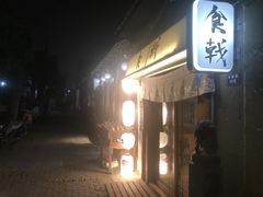 门面-食戟