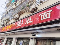 -易记皮肚面(明瓦廊店)