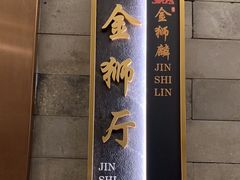 -金狮麟·新豫菜(金码大厦店)