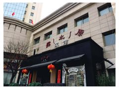 门面-老太原菜馆(南宫店)