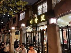 -川香煲(茅台路店)
