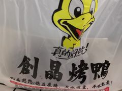 -创晶烤鸭(吴山路店)