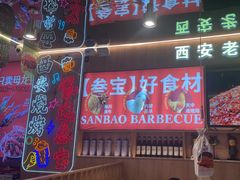 -叁宝烤肉• 西安烧烤(凤城十二路店)