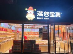 -满谷宝栗(奥林匹克店)