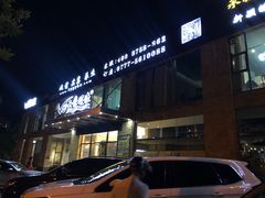 -天鹰观渔(梦园店)