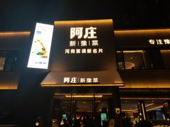 -阿庄新豫菜(通泰路店)