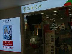 -蕃茄田艺术(普陀长风大悦城中心)