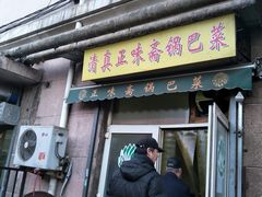 门面-正味斋锅巴菜(西北角店)