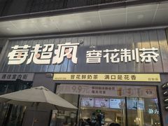 -莓超疯(浦西万达店)