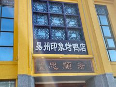 -忠顺斋易州印象烤鸭店(东关新村店)