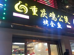 门面-嘟享吃重庆鸡公煲(五一店)