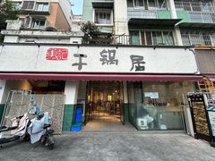 -勇记干锅居(德阳店)
