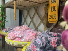 -苏州市吴中区光福窑上花果蜜饯厂