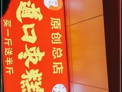 -五道口枣糕王(原创总店)