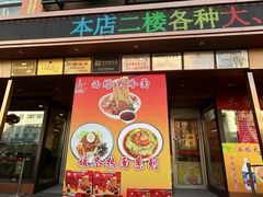-西塔大冷面(市府大路店)