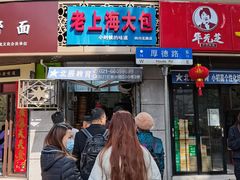 门面-老上海大包(四川北路店)
