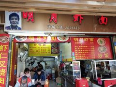 门面-明月虾面(厦禾路店)