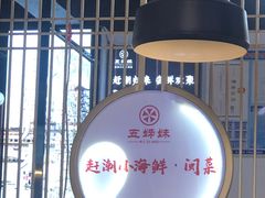 -五姊妹海鲜(火车站店)