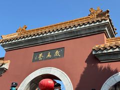 -戏马台景区