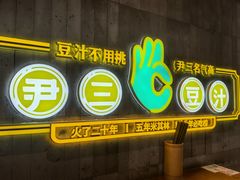 -尹三豆汁(前门旗舰店)