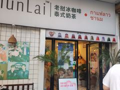 门面-春莱·老挝咖啡·泰式奶茶(钟楼店)