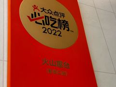 -火山屋台(新街口店)