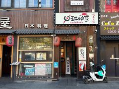 -王氏炉匠·烧鸟放题自助(好运街店)