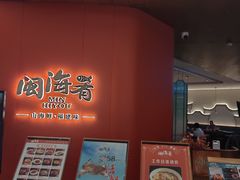 -闽海肴(北辰荟店)