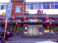 门脸-仁和四季涮肉馆(天坛南门店)