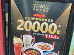 -新旺茶餐厅(鑫耀·光环live店)