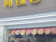 -闻酥园(青羊区人民中路店)