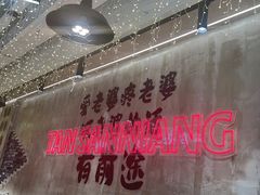 -谭三娘鲜切牛肉自助火锅(文殊院店)