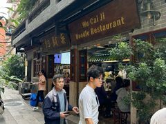 -吴财记面家(大同路店)