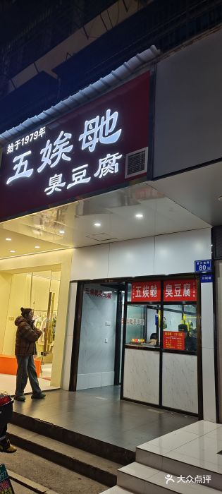 五娭毑臭豆腐(黄兴南路店)图片