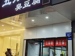 -五娭毑臭豆腐(黄兴南路店)