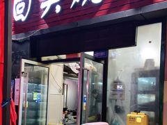 门面-回头烧烤(悦荟购物中心店)