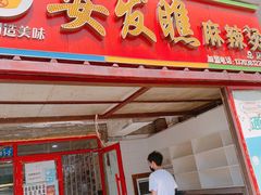 门面-安发瞧麻辣烫(总店)