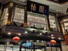 门面-怡园饭店-餐厅(四望亭店)