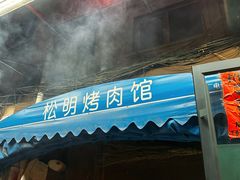 -松明一烤肉馆(鲁园店)
