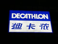 -迪卡侬(袁家岗店)